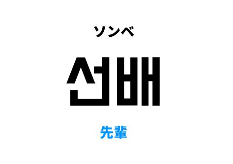 仙輩|先輩（せんぱい）とは？ 意味・読み方・使い方をわかりやすく。